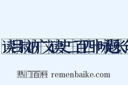读吕叔讷广文读史二百四十咏题长句是什么意思的图片